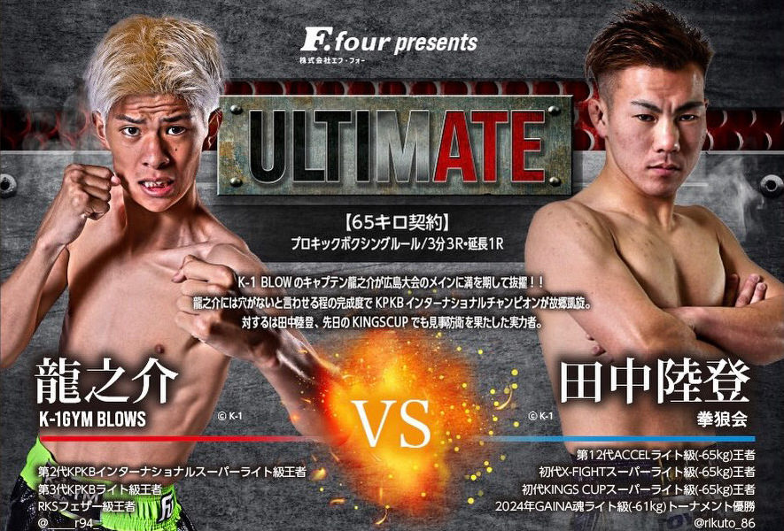 ULTIMATE アルティメイト広島 キックボクシング 龍之介 VS 田中陸登