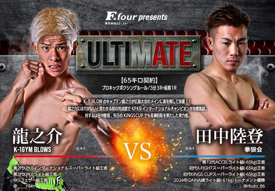 ULTIMATE アルティメイト広島 キックボクシング 龍之介 VS 田中陸登