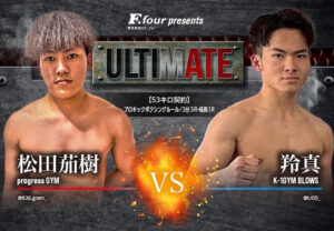 ULTIMATE アルティメイト広島 キックボクシング 松田茄樹 VS 翔真