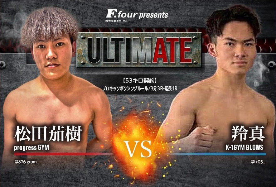 ULTIMATE アルティメイト広島 キックボクシング 松田茄樹 VS 翔真