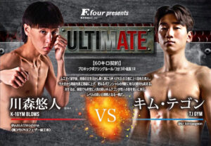 ULTIMATE アルティメイト広島 キックボクシング 川森悠人 VS キム・テゴン