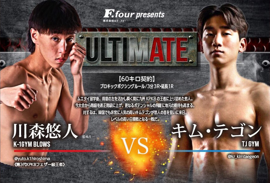 ULTIMATE アルティメイト広島 キックボクシング 川森悠人 VS キム・テゴン