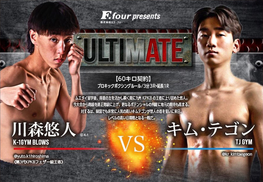 ULTIMATE アルティメイト広島 キックボクシング 川森悠人 VS キム・テゴン
