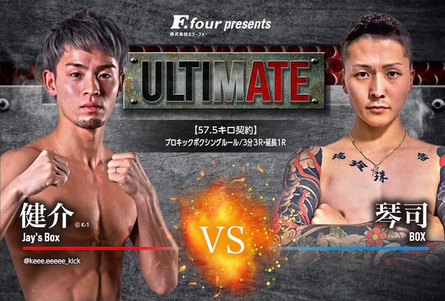 ULTIMATE アルティメイト広島 キックボクシング 健介 VS 琴司