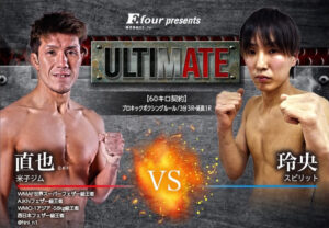 ULTIMATE アルティメイト広島 キックボクシング 直也 VS 玲央
