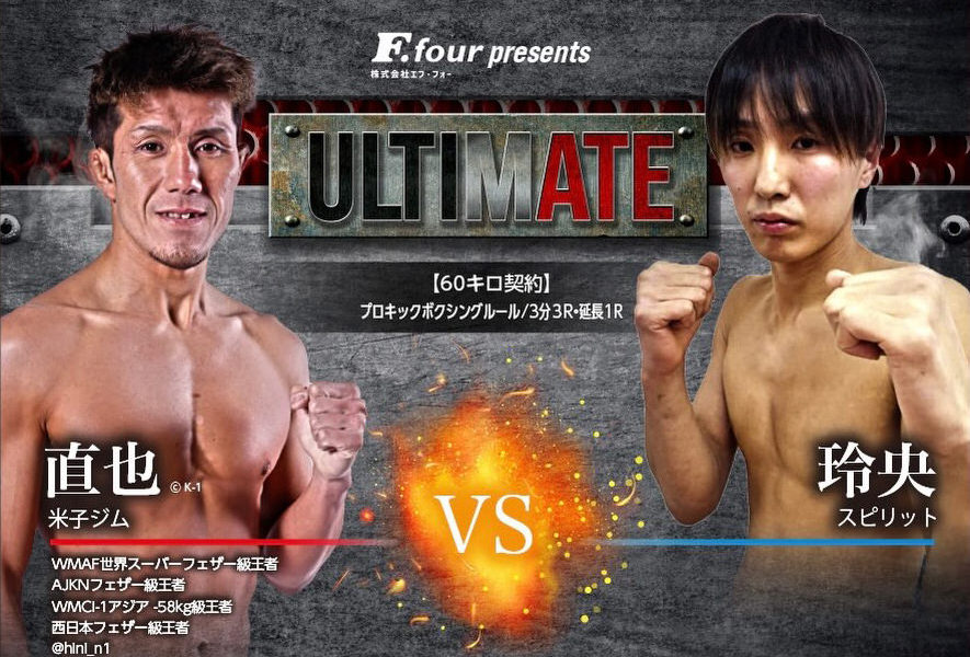 ULTIMATE アルティメイト広島 キックボクシング 直也 VS 玲央