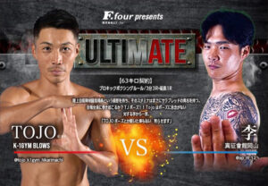 ULTIMATE アルティメイト広島 キックボクシング TOJO VS 李