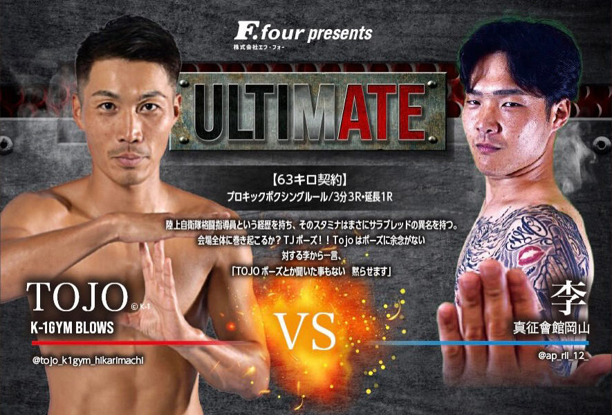 ULTIMATE アルティメイト広島 キックボクシング TOJO VS 李