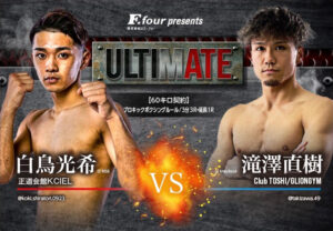 ULTIMATE アルティメイト広島 キックボクシング 白鳥光希 VS 滝澤直樹