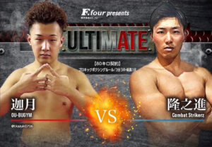 ULTIMATE アルティメイト広島 キックボクシング 迦月 VS 隆之進