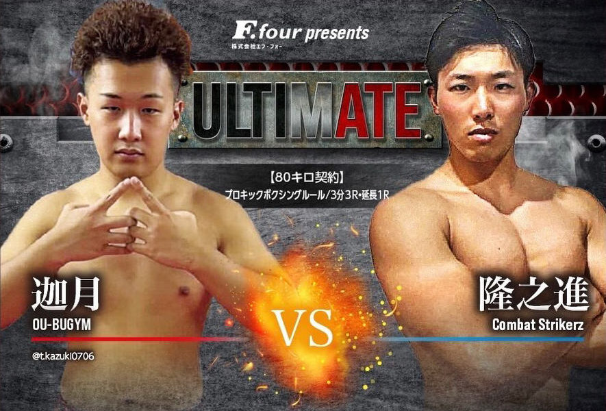ULTIMATE アルティメイト広島 キックボクシング 迦月 VS 隆之進