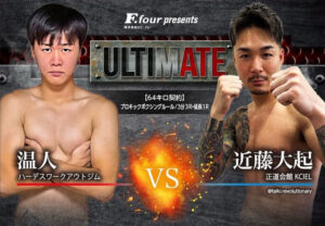ULTIMATE アルティメイト広島 キックボクシング 温人 VS 近藤大起