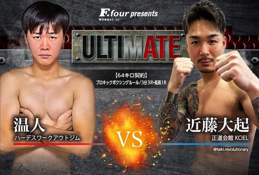 ULTIMATE アルティメイト広島 キックボクシング 温人 VS 近藤大起